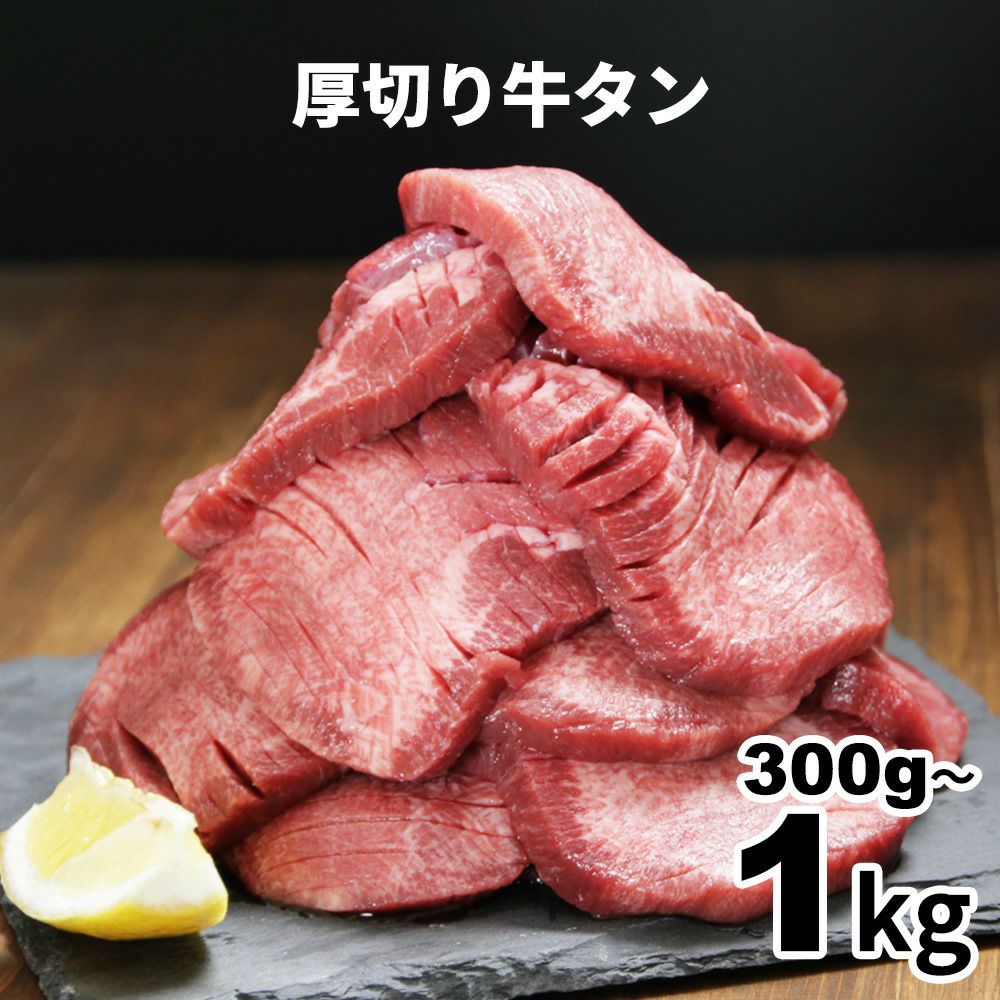 肉のプロが厳選！肉ワンの【セール】厚切り牛タン【300g～】商品ページ