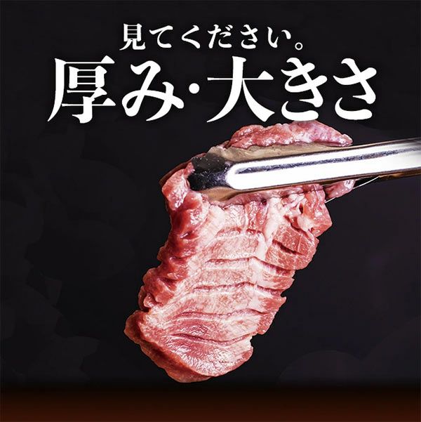 極厚牛タン大きさ説明