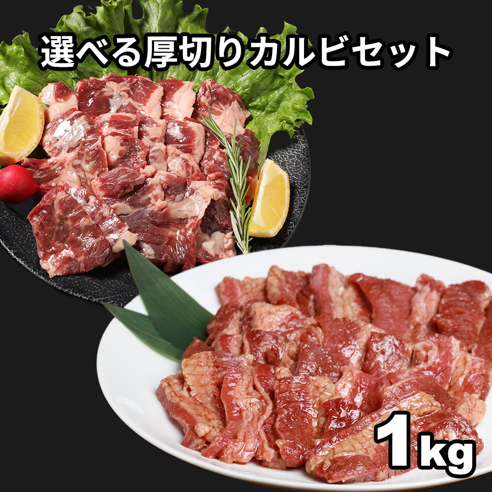 選べる厚切りカルビ　イメージ