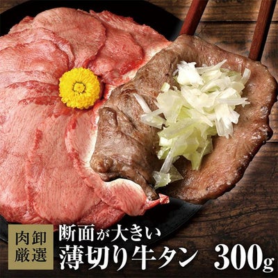 薄切り牛タン　イメージ