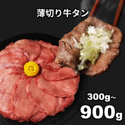 薄切り牛タン　イメージ