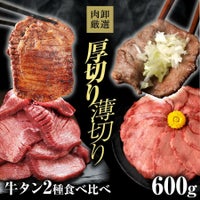 厚切り牛タン薄切り牛タン　イメージ