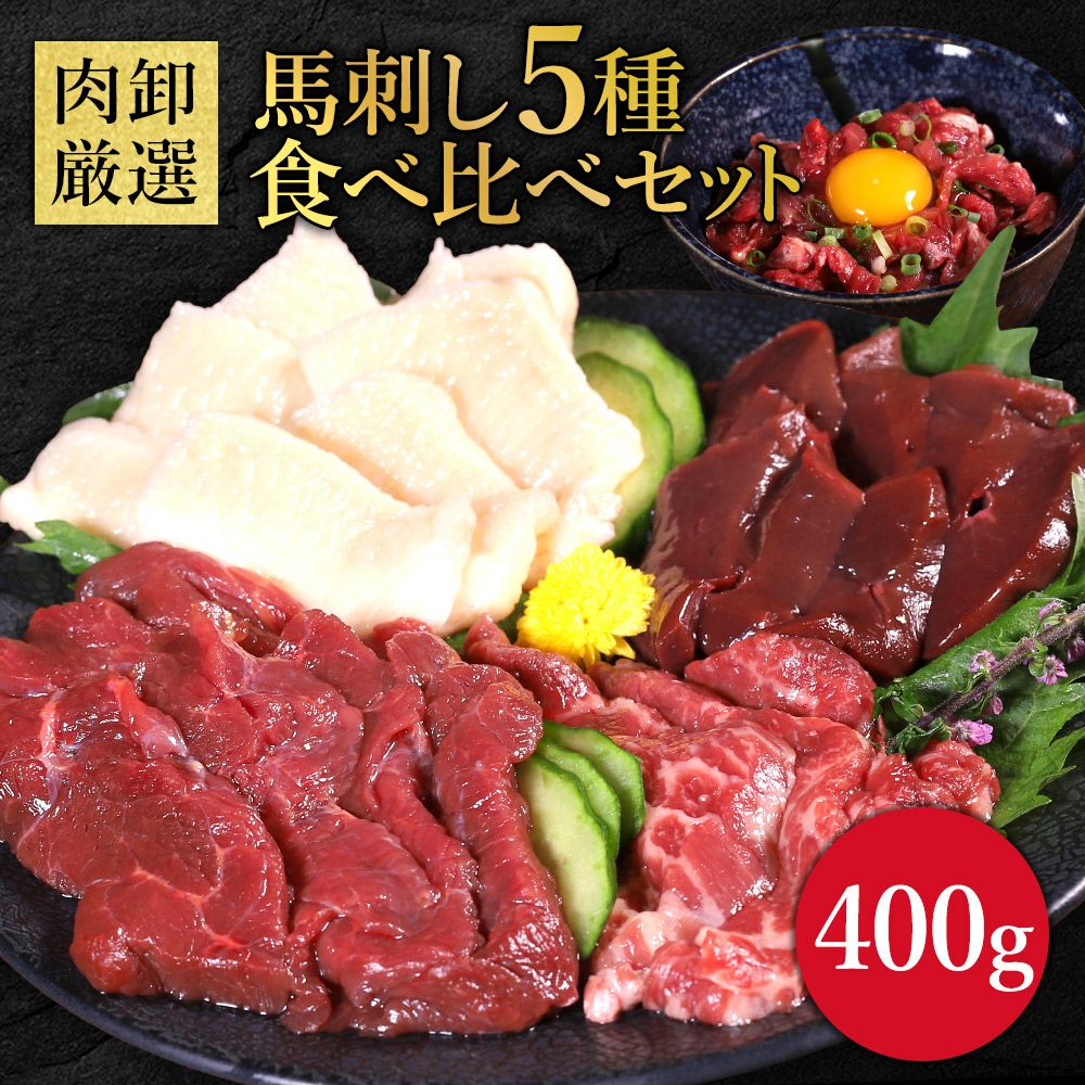 馬刺し5種食べ比べイメージ