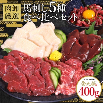 馬刺し5種食べ比べイメージ