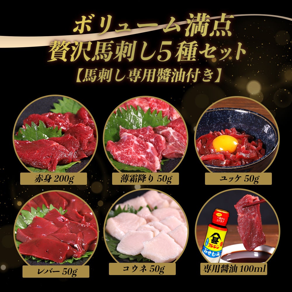 馬刺し5種セット内容