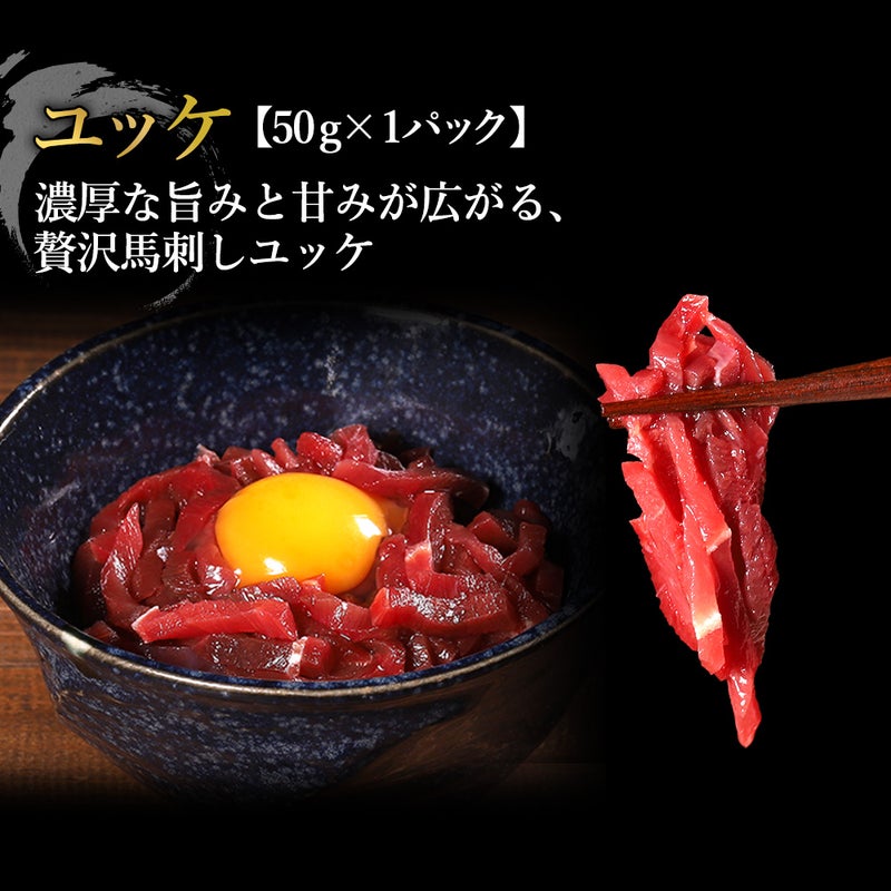 馬刺し5種セット商品ユッケ
