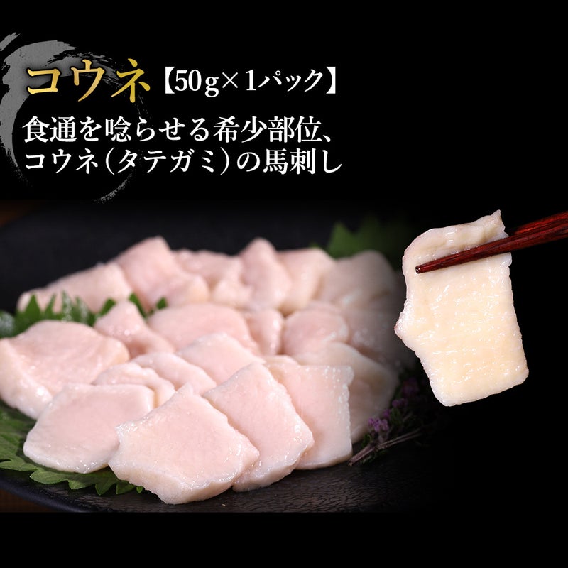 馬刺し5種セット商品コウネ