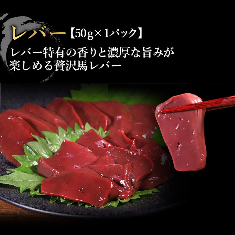 馬刺し5種セット商品レバー