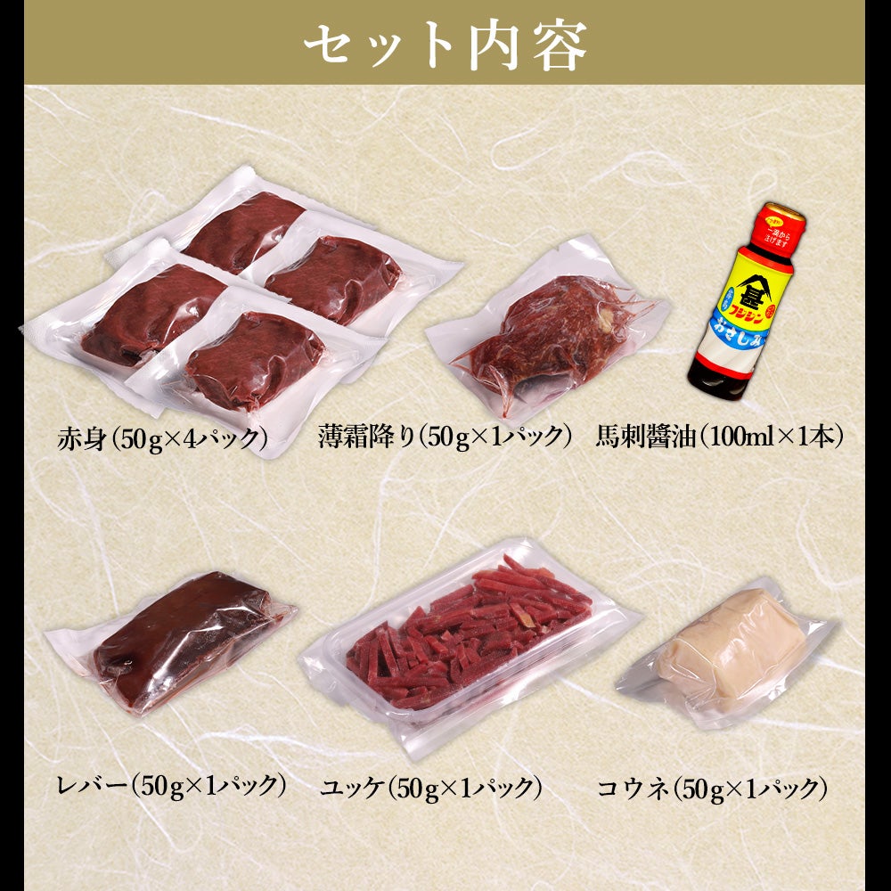 馬刺し5種セット内容詳細