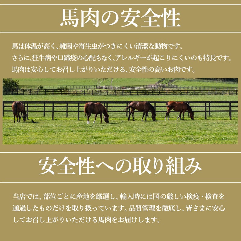 馬肉の安全性