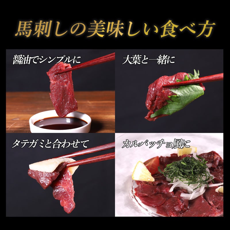 馬刺し5種セット美味しい食べ方