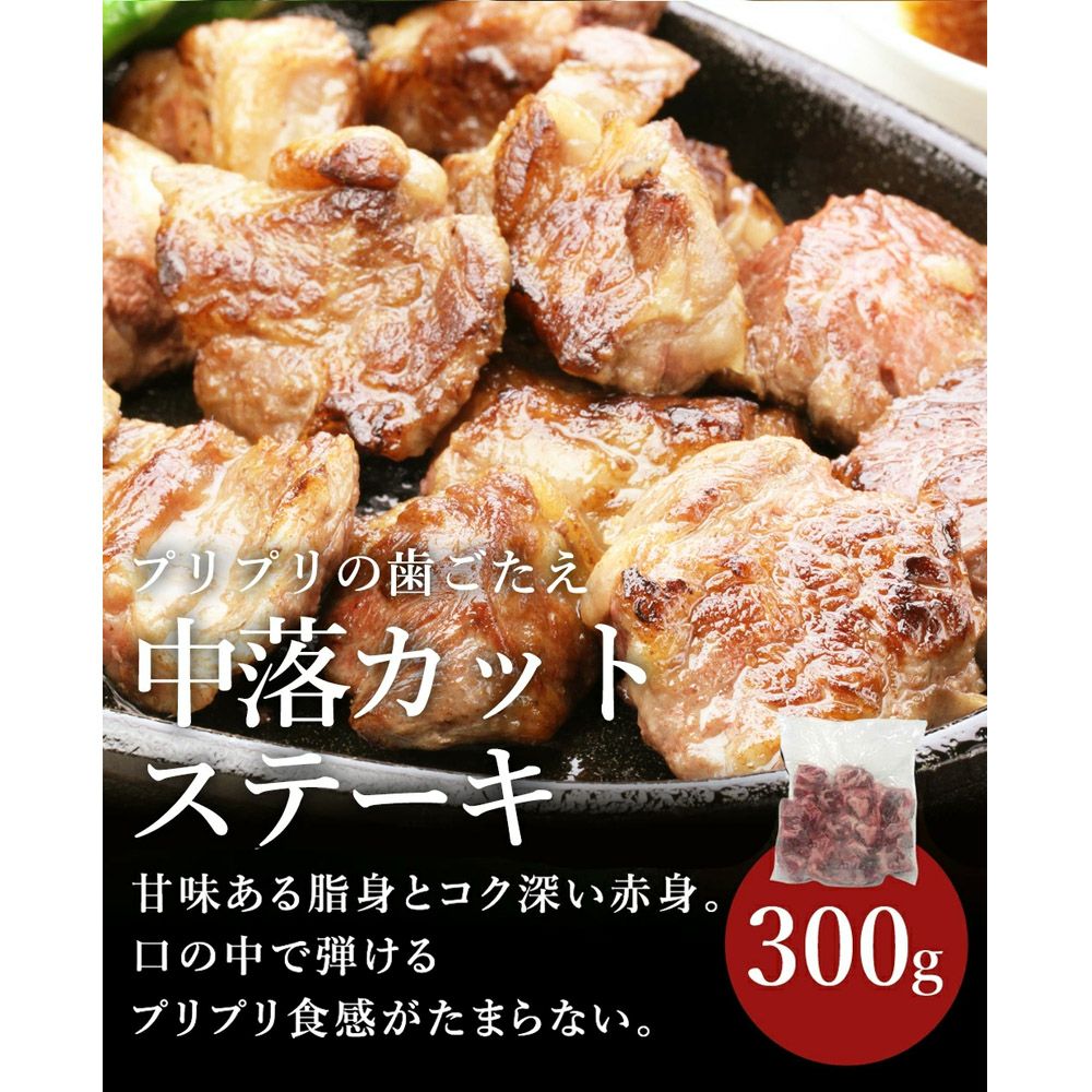 中落ちカットステーキ　説明