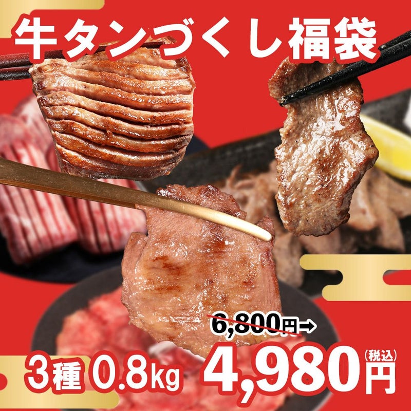牛タンづくし福袋　イメージ