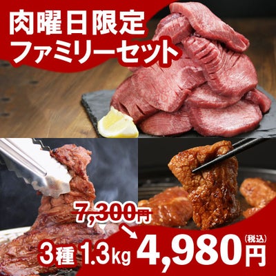 肉曜日限定ファミリーセット
