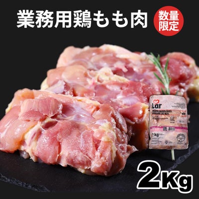 鶏もも肉2ｋg