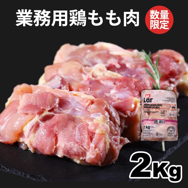 鶏もも肉2ｋg