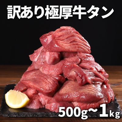 訳あり極厚牛タン