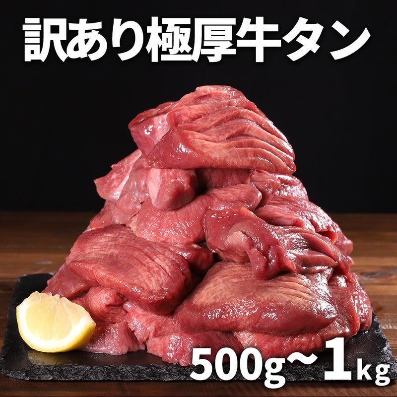訳あり極厚牛タン