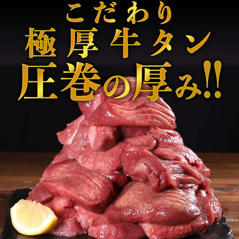 訳あり極厚牛タン説明