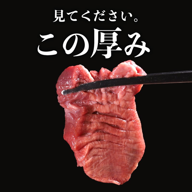 訳あり極厚牛タン厚み説明