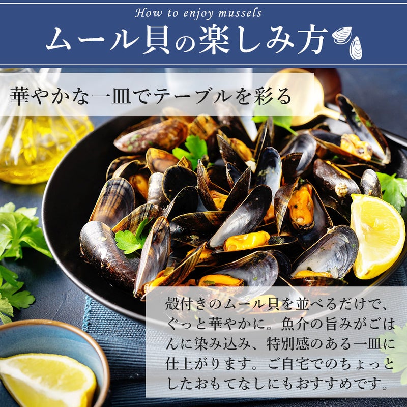 ムール貝　楽しみ方