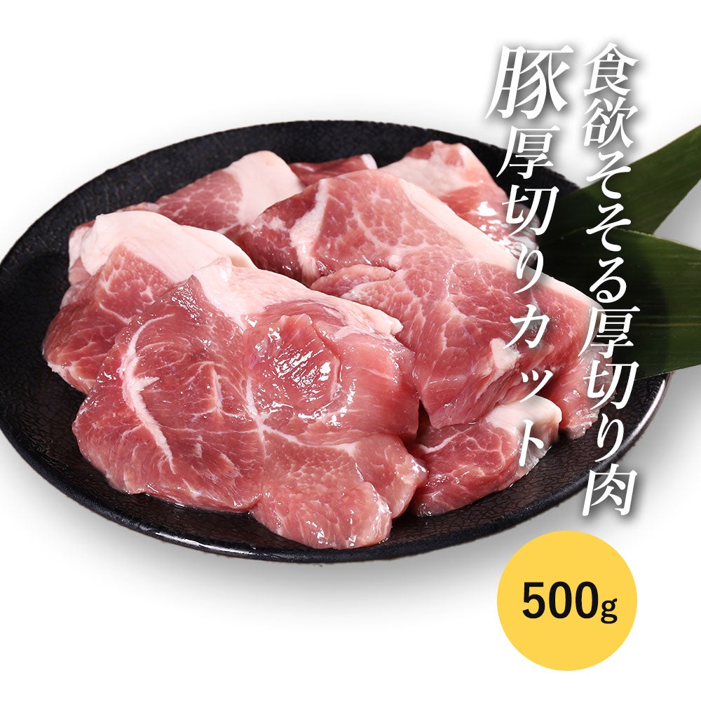 ファミリーセット豚厚切りカット