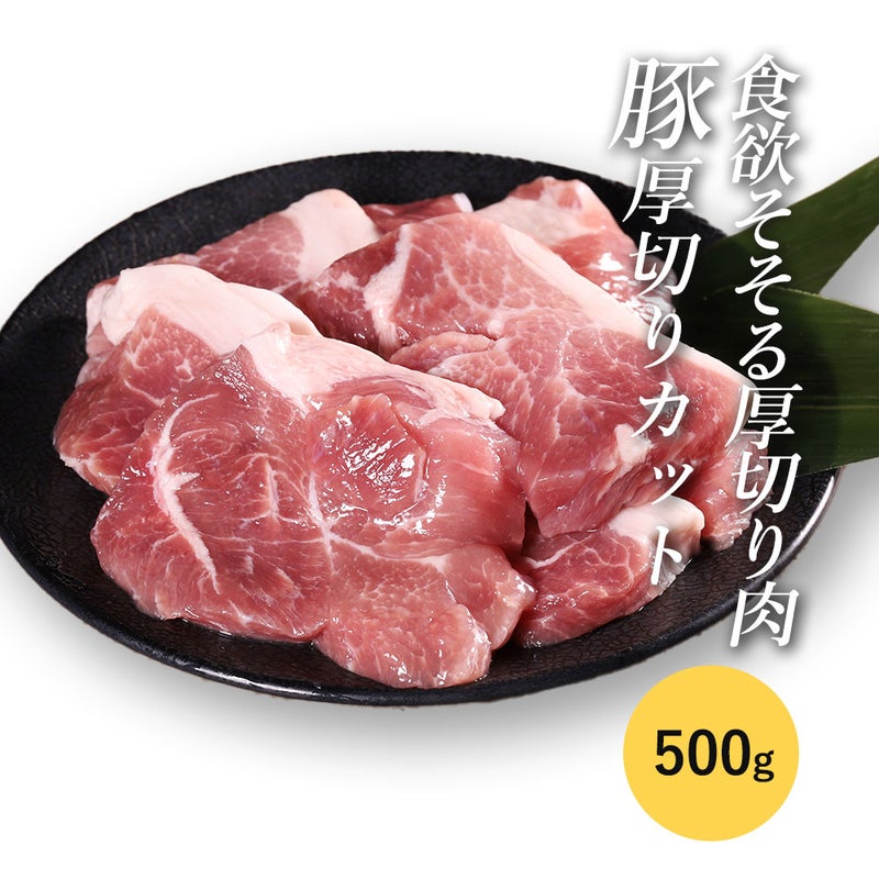 ファミリーセット豚厚切りカット