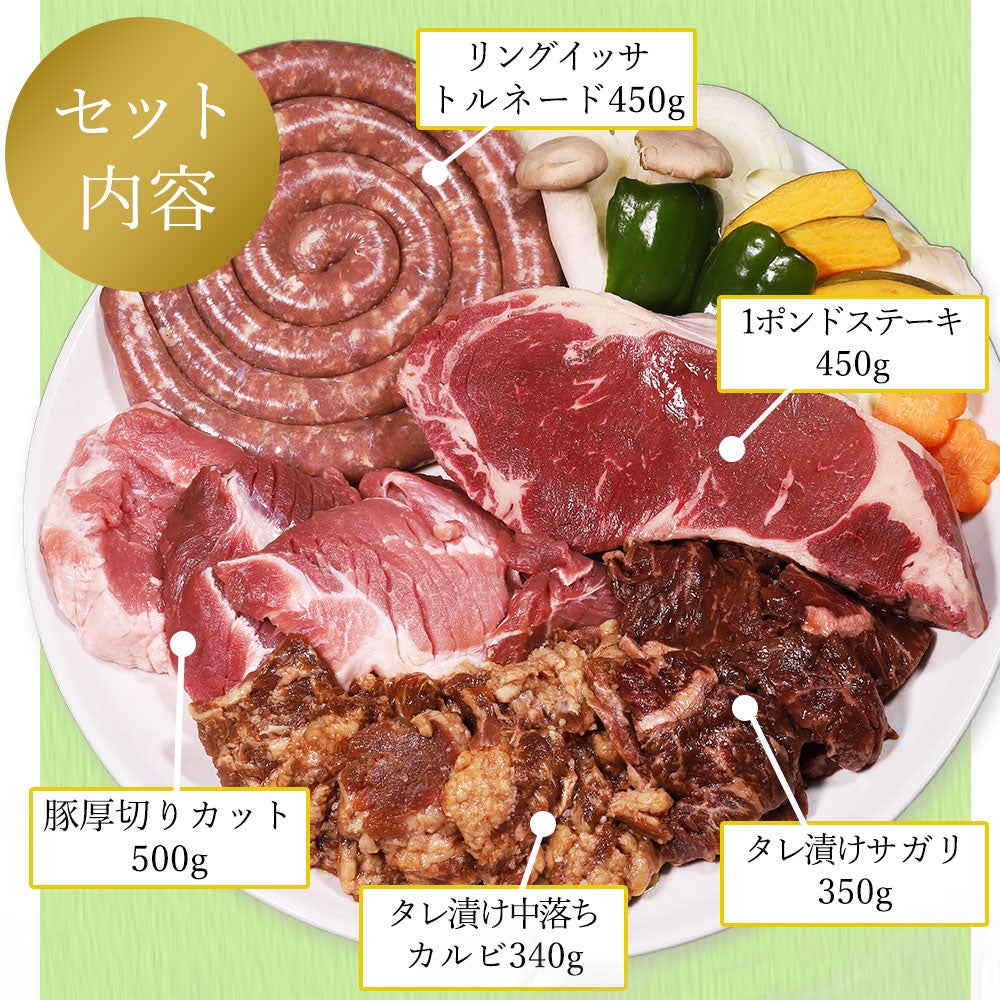 満喫BBQ内容量