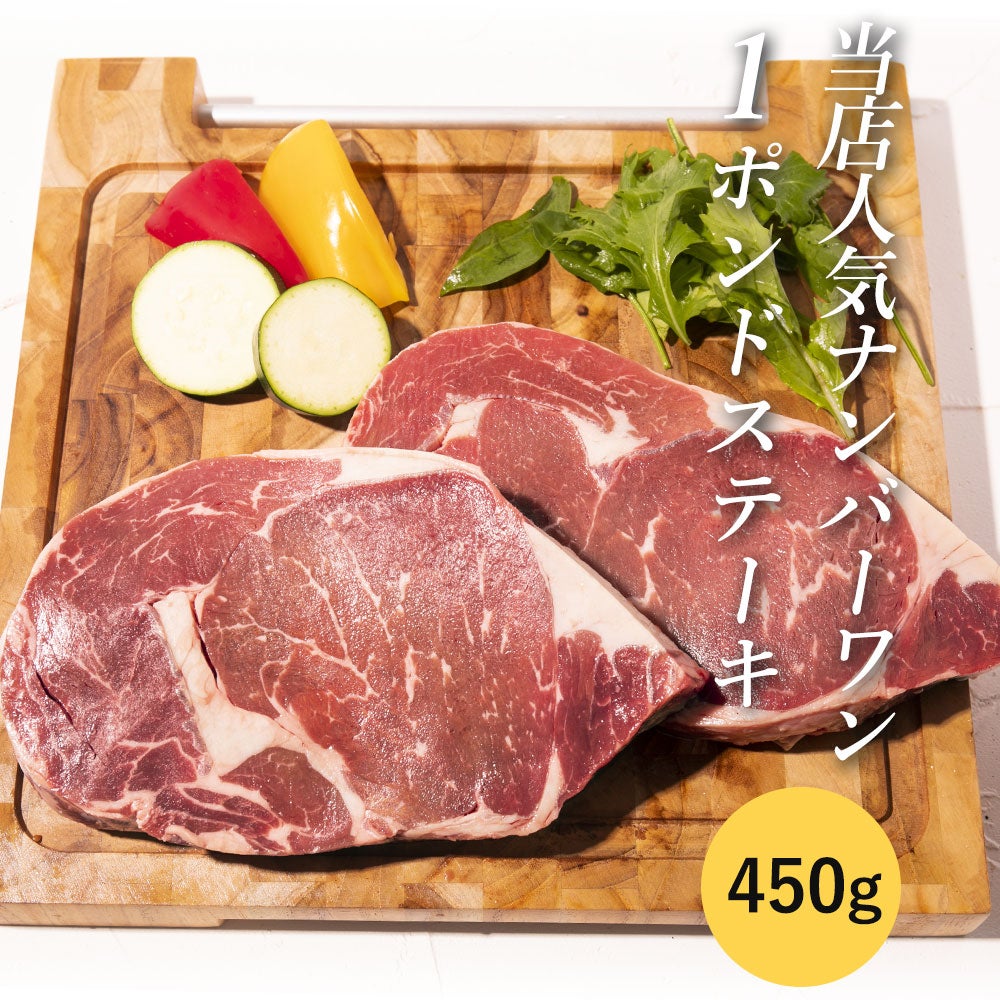 1ポンドステーキ
