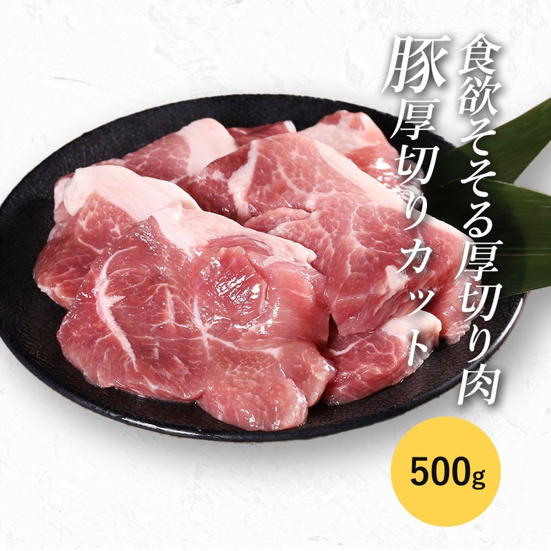 豚厚切りカット