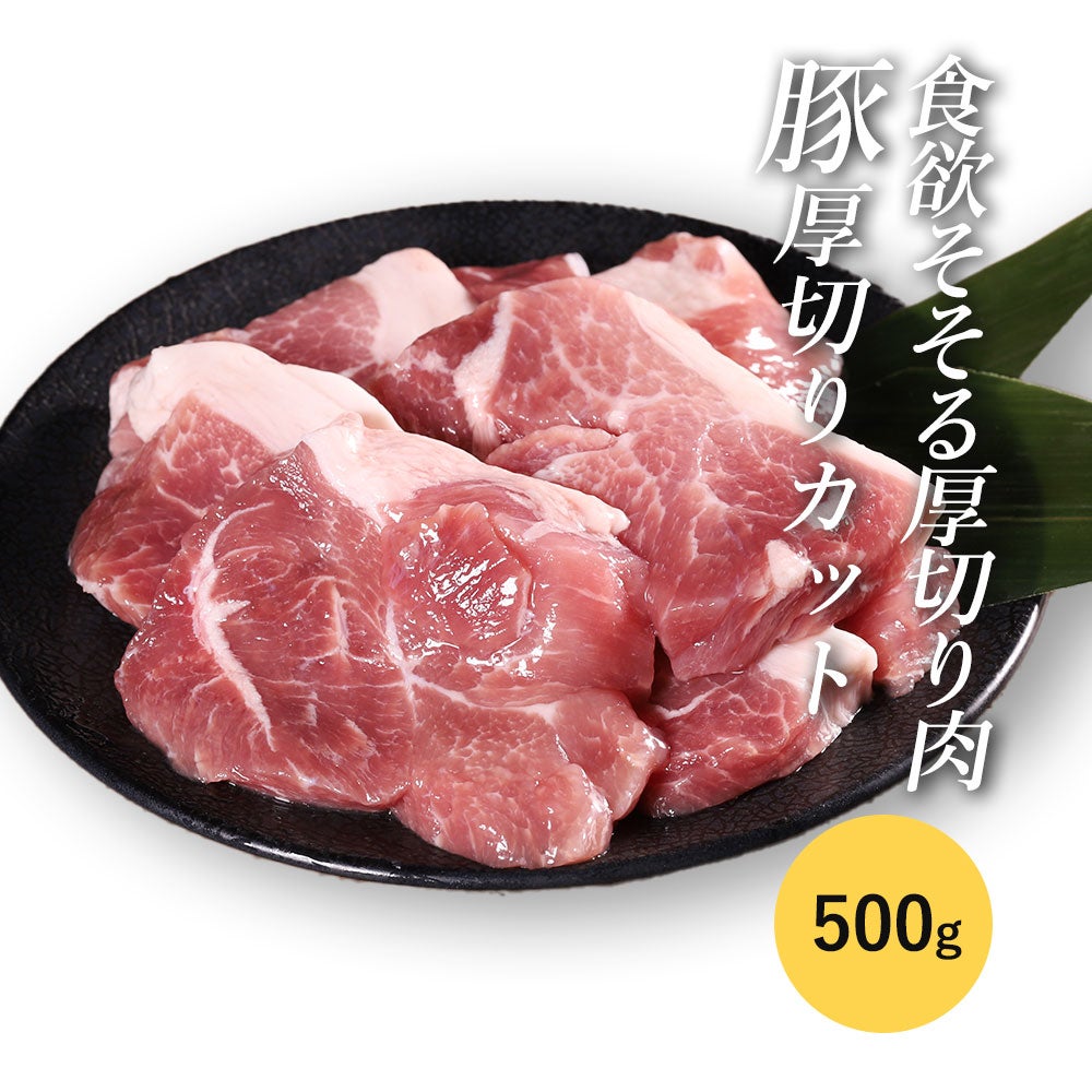 豚厚切りカットイメージ
