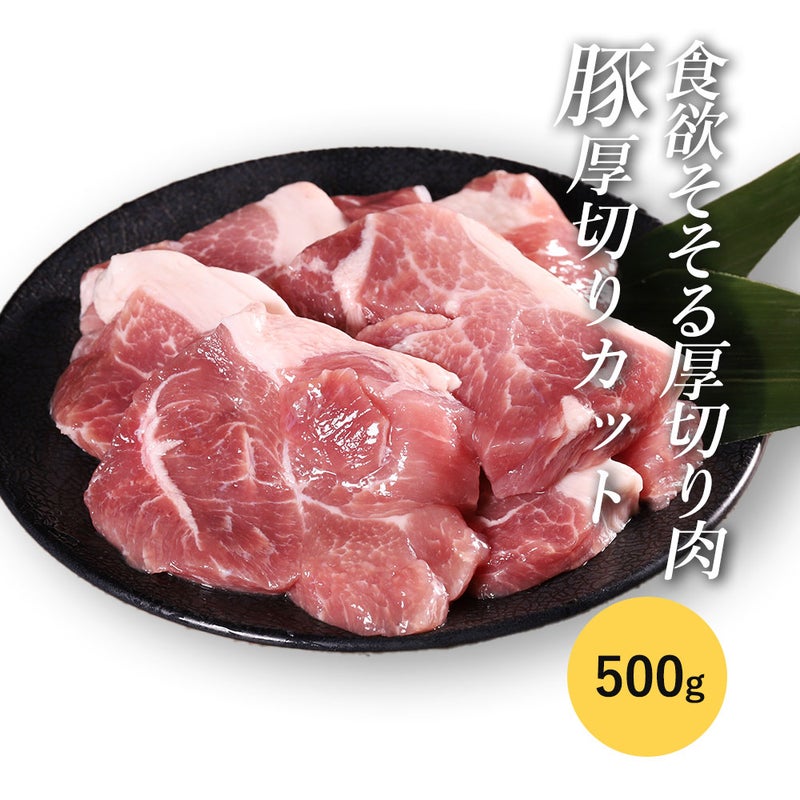 豚厚切りカットイメージ