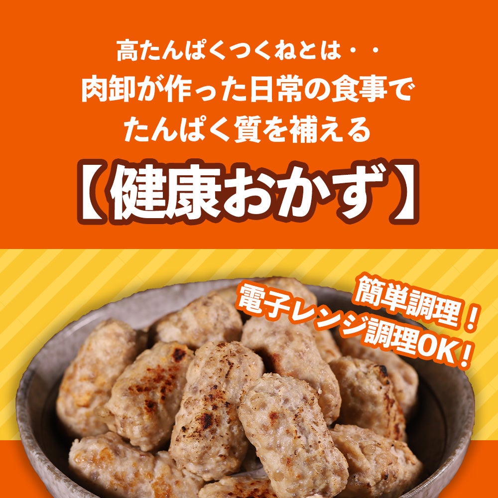 高タンパクつくね商品説明