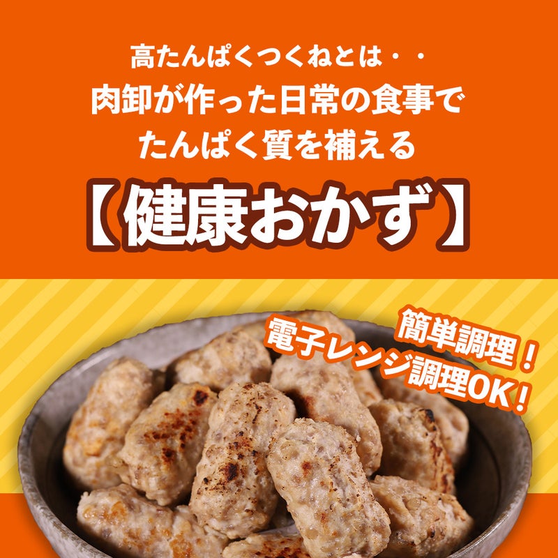 高タンパクつくね商品説明