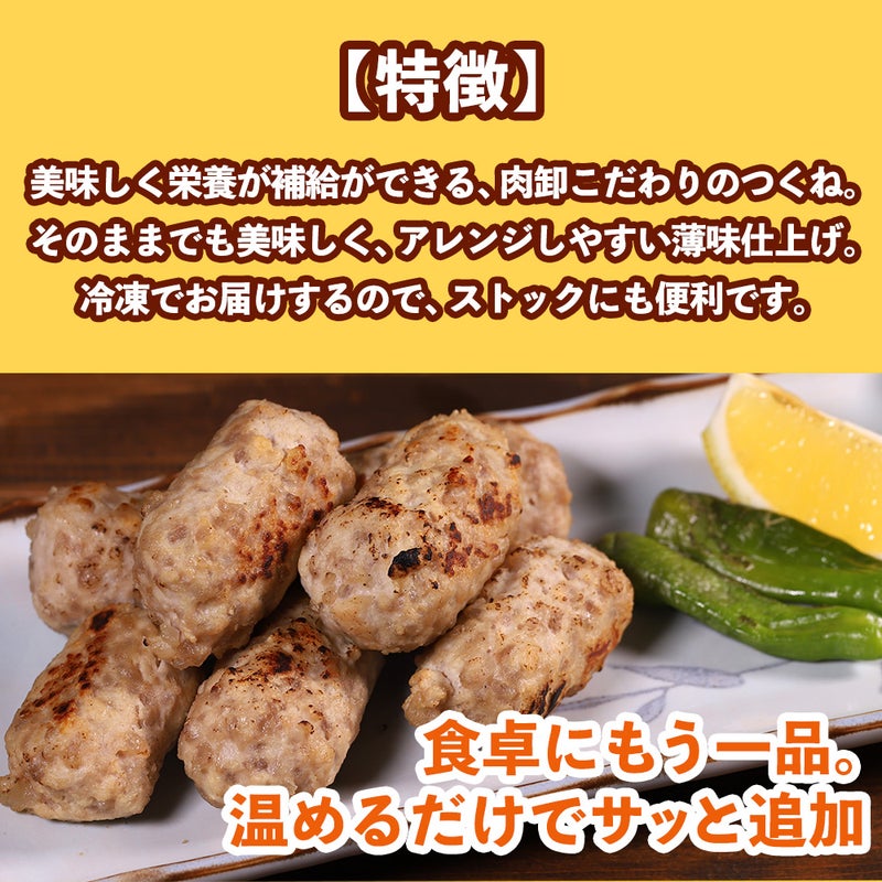 高タンパクつくね特徴