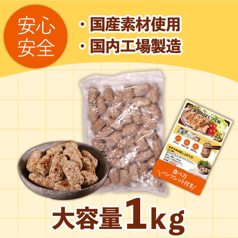 高たんぱくつくね内容量