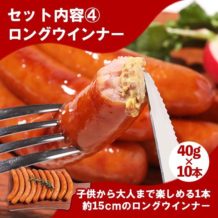 ロングウインナー