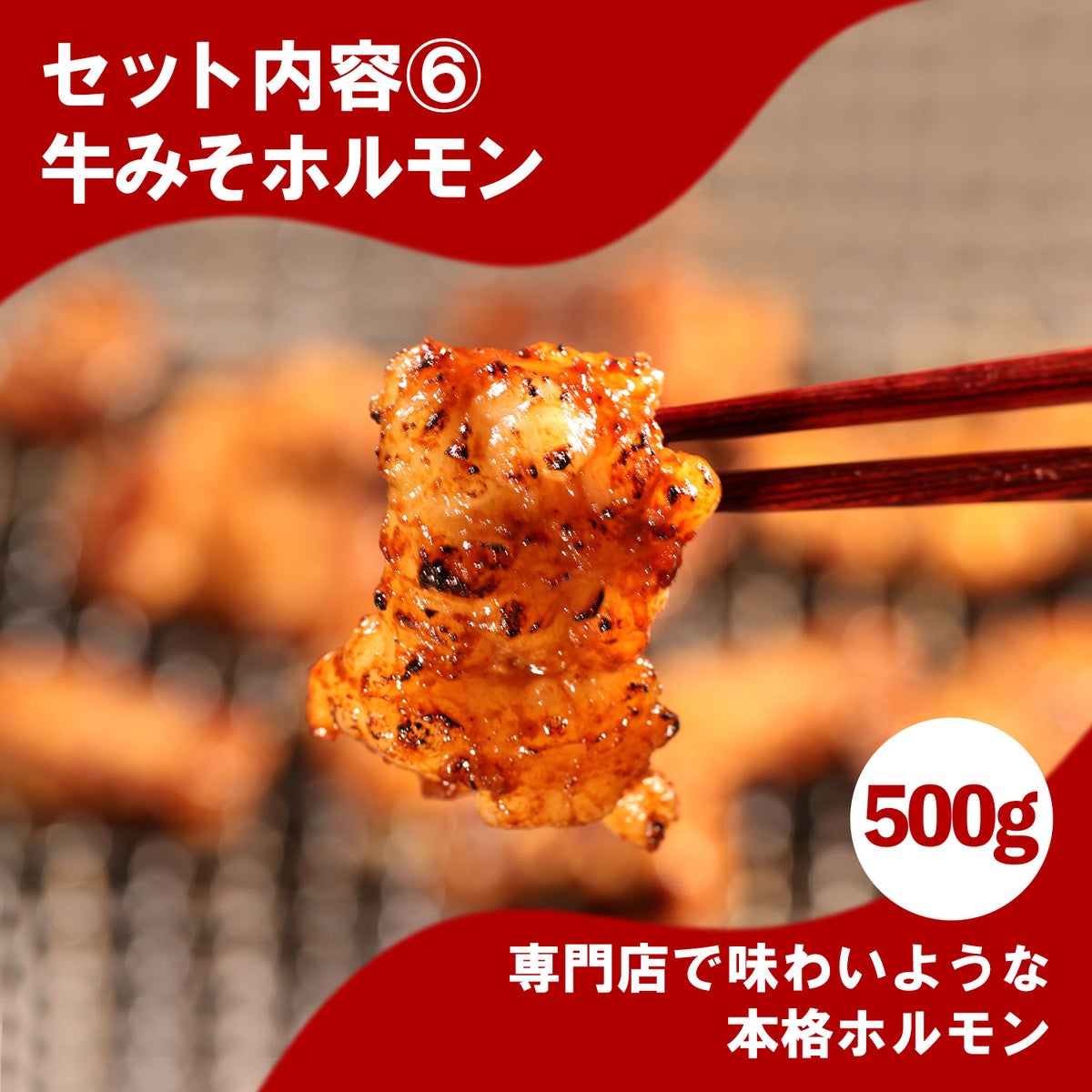 牛みそホルモン